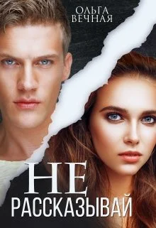 Обложка Не рассказывай