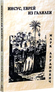 Обложка Иисус, еврей из Галилеи