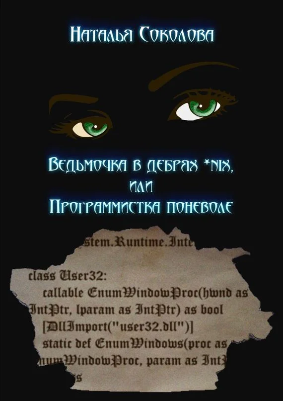 Обложка Ведьмочка в дебрях *nix или программистка поневоле