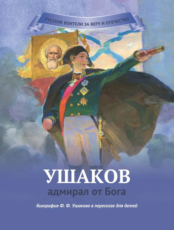 Обложка Ушаков – адмирал от Бога