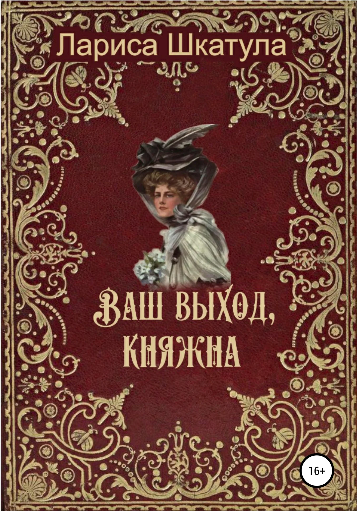 Обложка Ваш выход, княжна