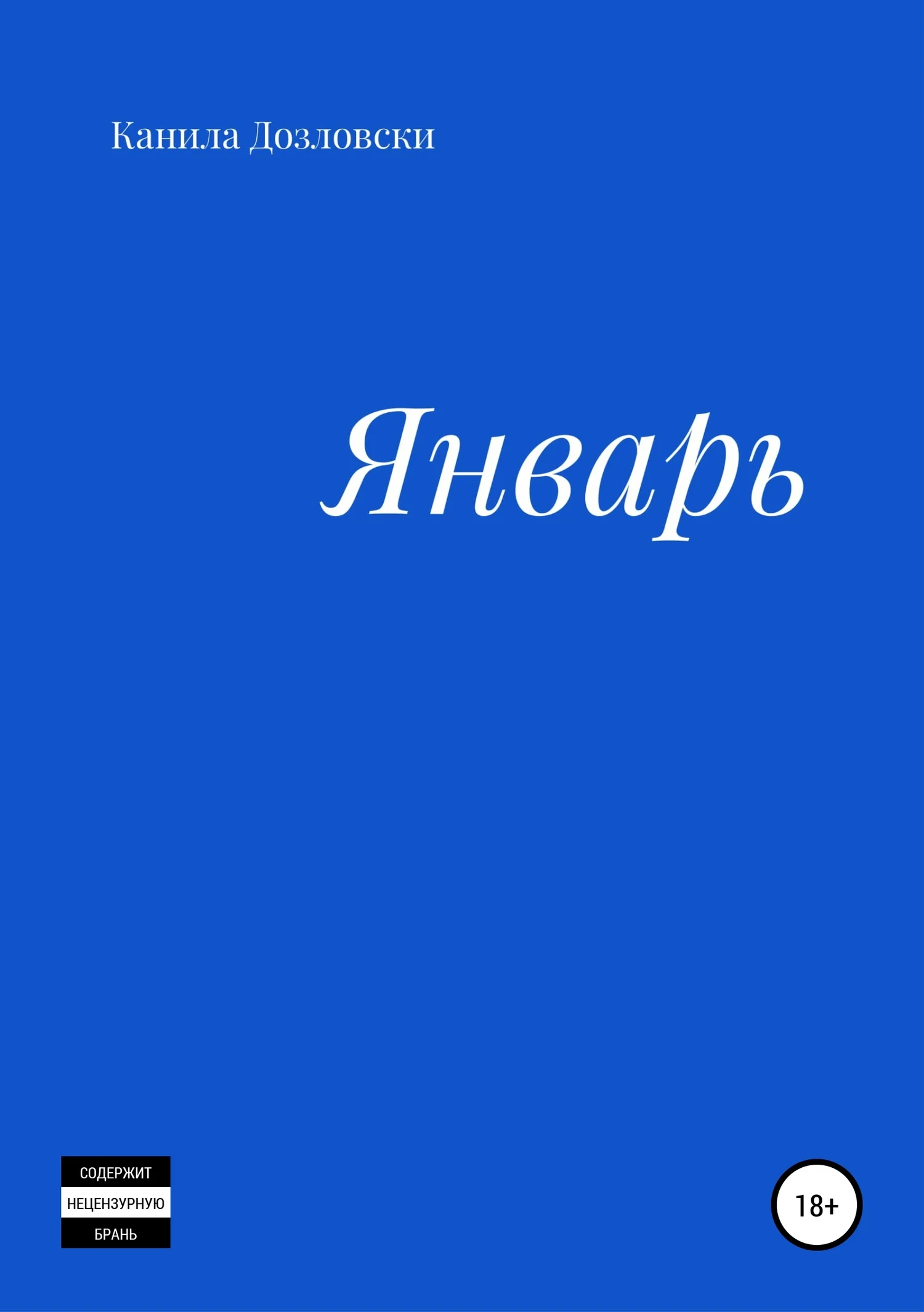 Обложка Январь