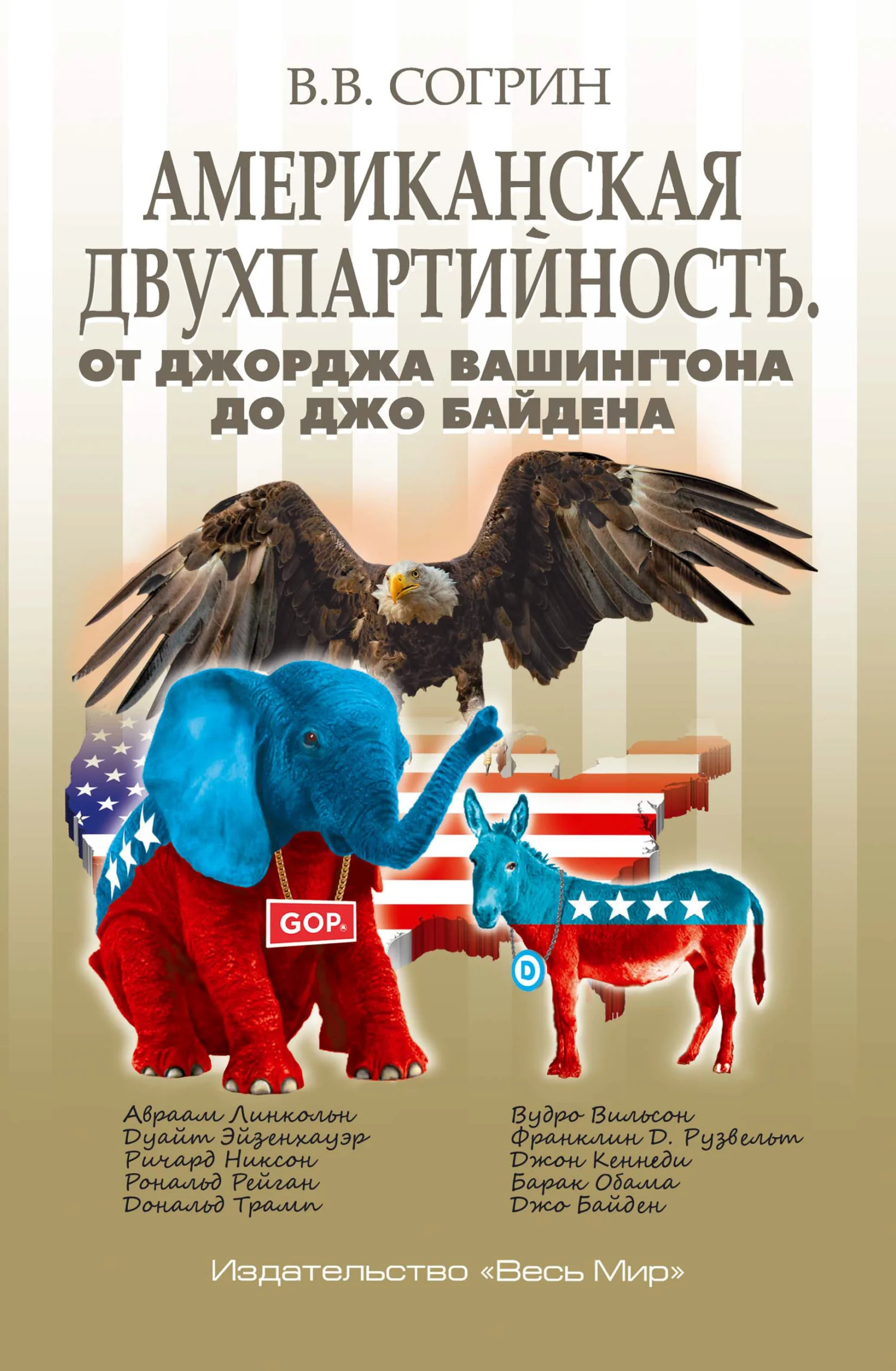 Обложка Американская двухпартийность. От Джорджа Вашингтона до Джо Байдена
