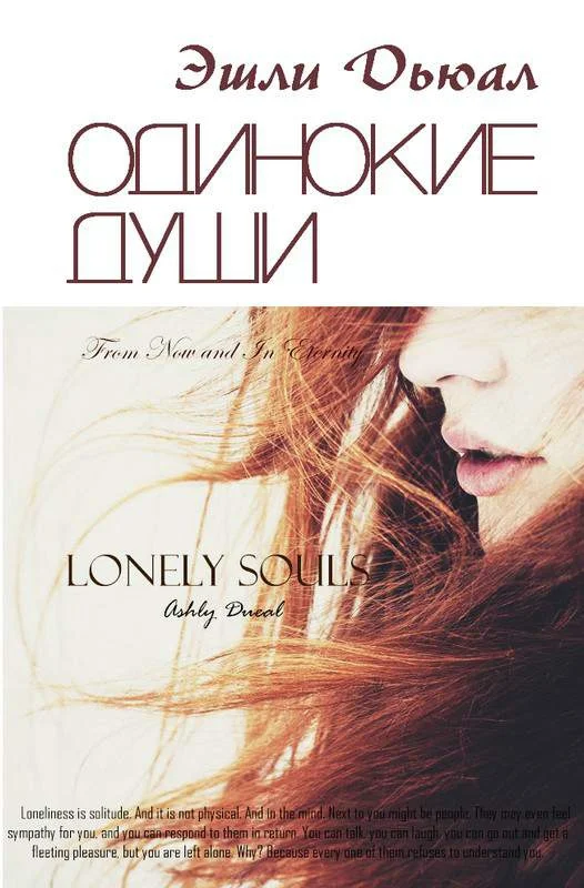 Обложка Одинокие души (СИ)