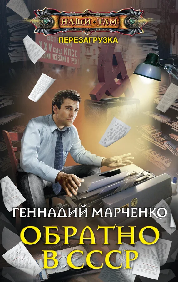 Обложка Обратно в СССР