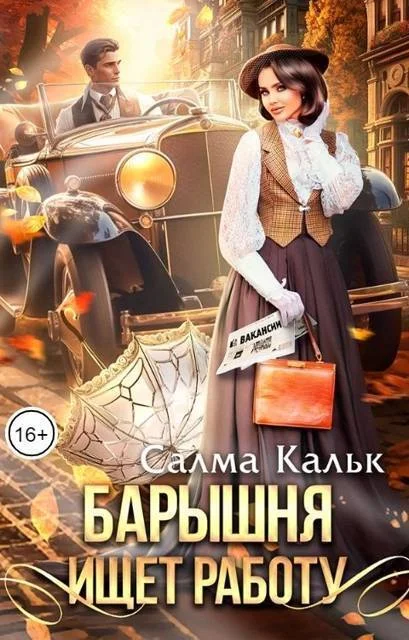Обложка Барышня ищет работу