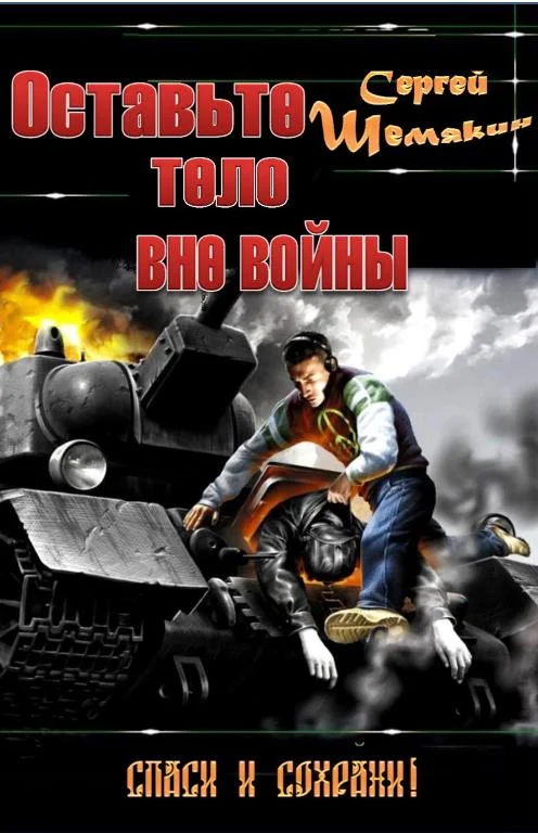 Обложка Оставьте тело вне войны
