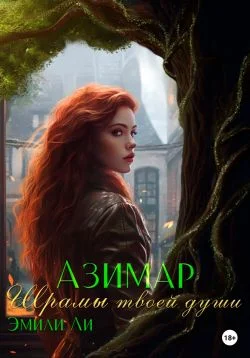 Обложка Азимар. Шрамы твоей души