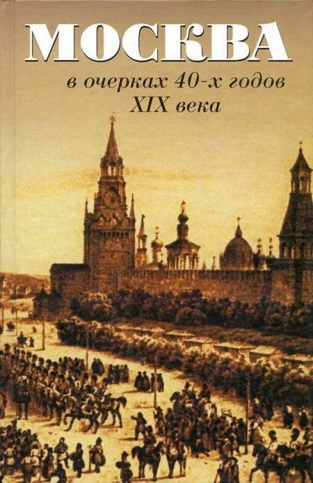 Обложка Москва в очерках 40-х годов XIX века