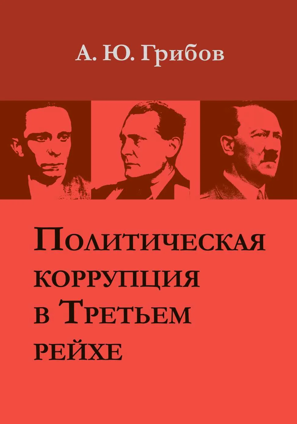 Обложка Политическая коррупция в Третьем рейхе