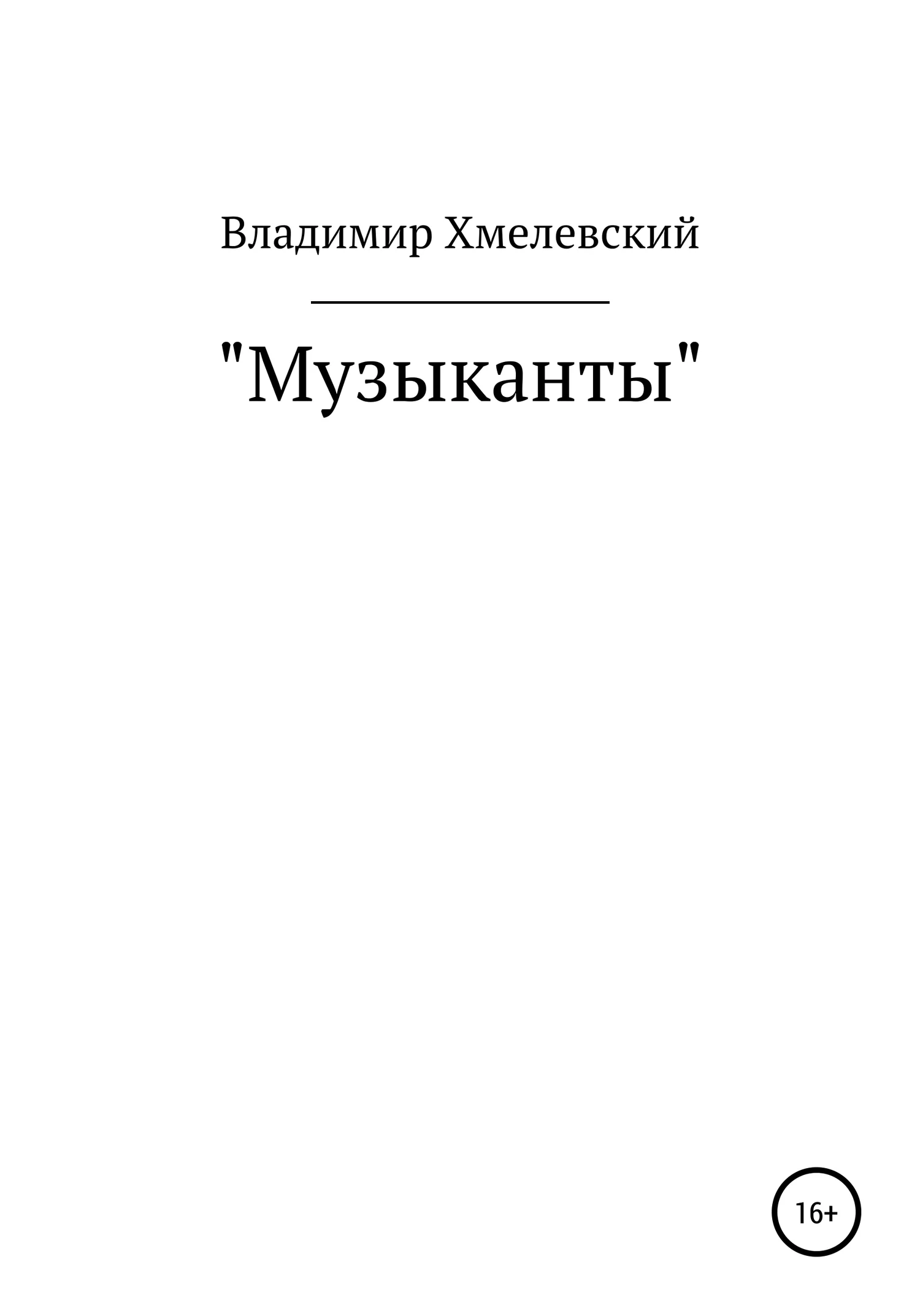 Обложка Музыканты