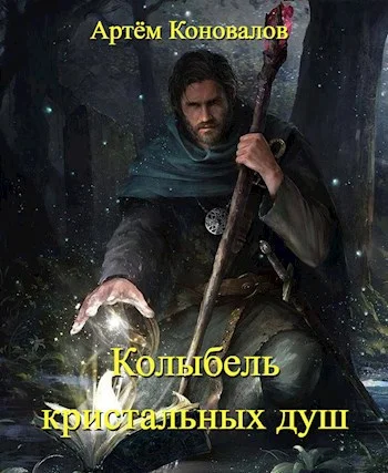 Обложка Колыбель кристальных душ