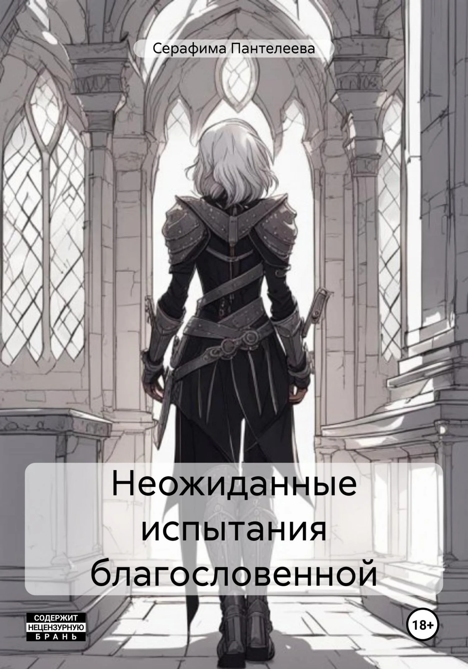 Обложка Неожиданные испытания благословенной