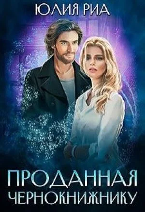 Обложка Проданная чернокнижнику
