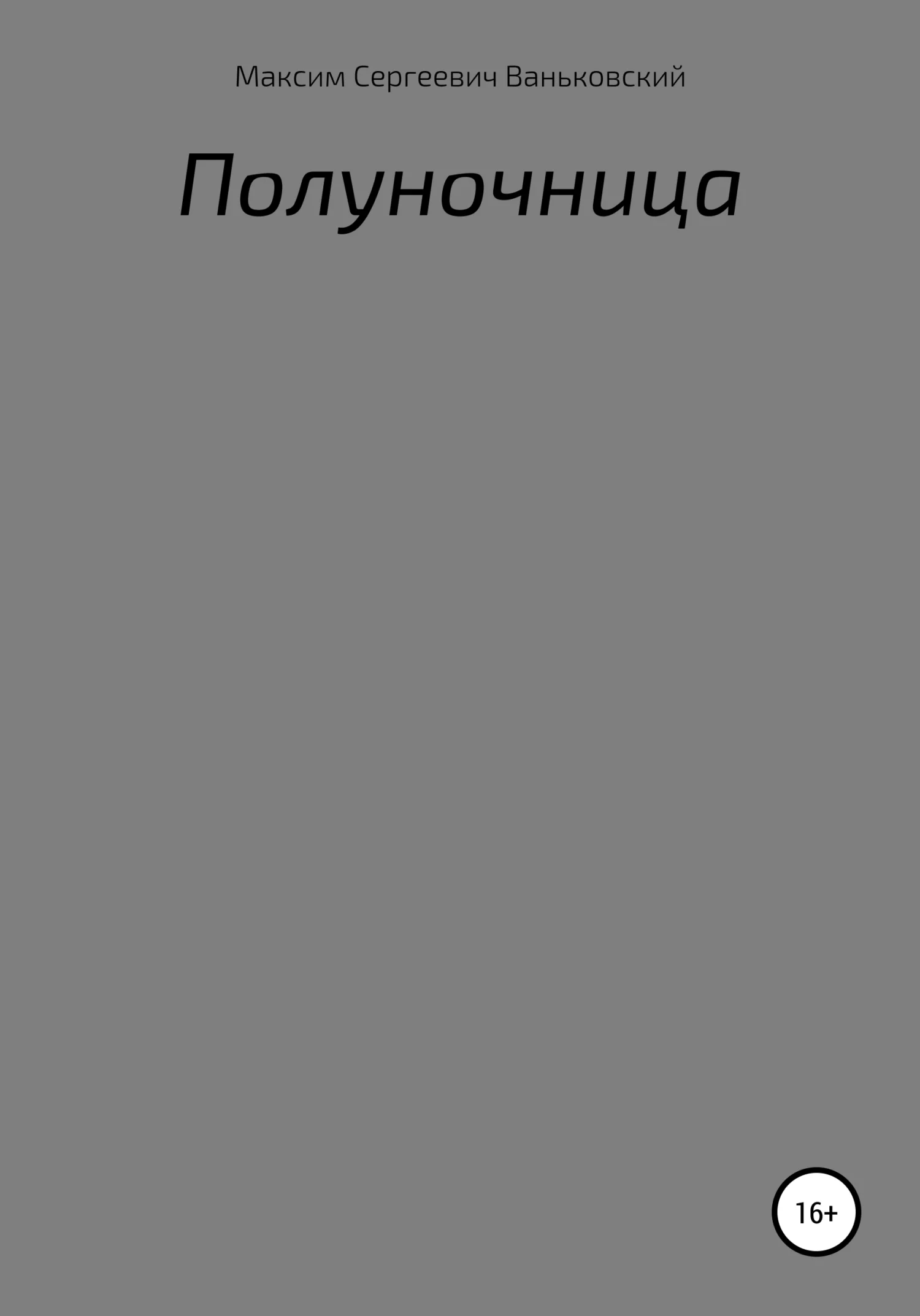 Обложка Полуночница