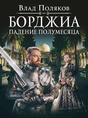 Обложка Падение полумесяца