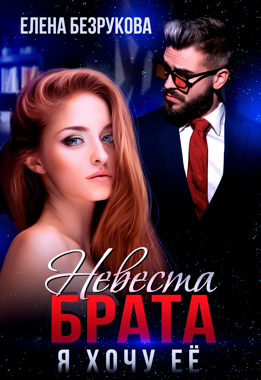 Обложка Невеста брата. Я хочу её