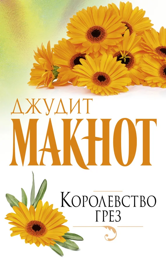 Обложка Королевство грез