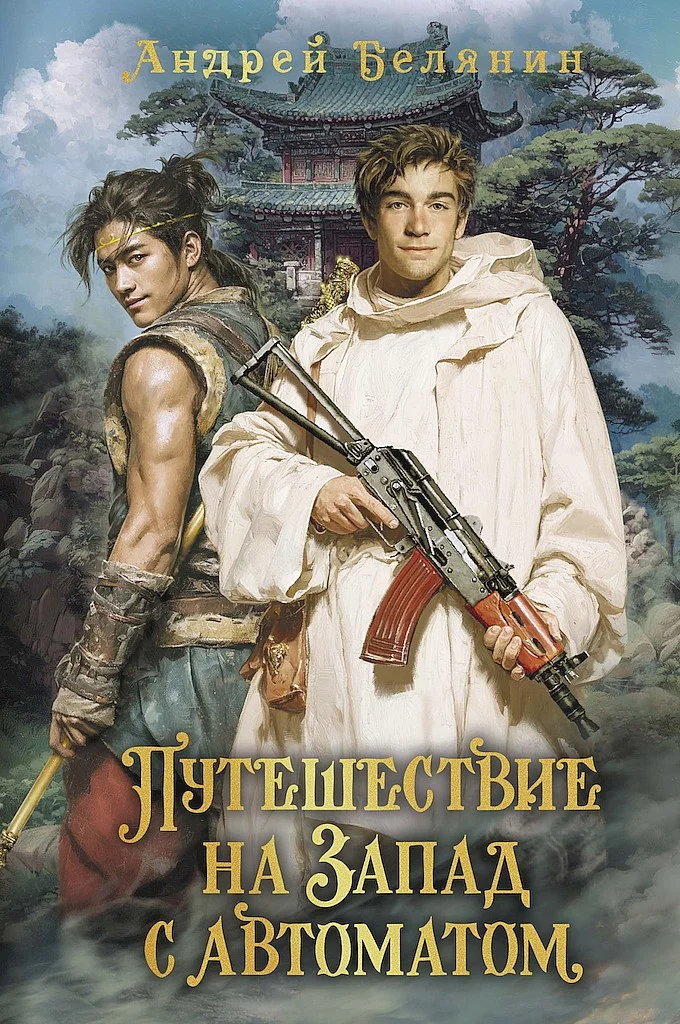 Обложка Путешествие на Запад с автоматом