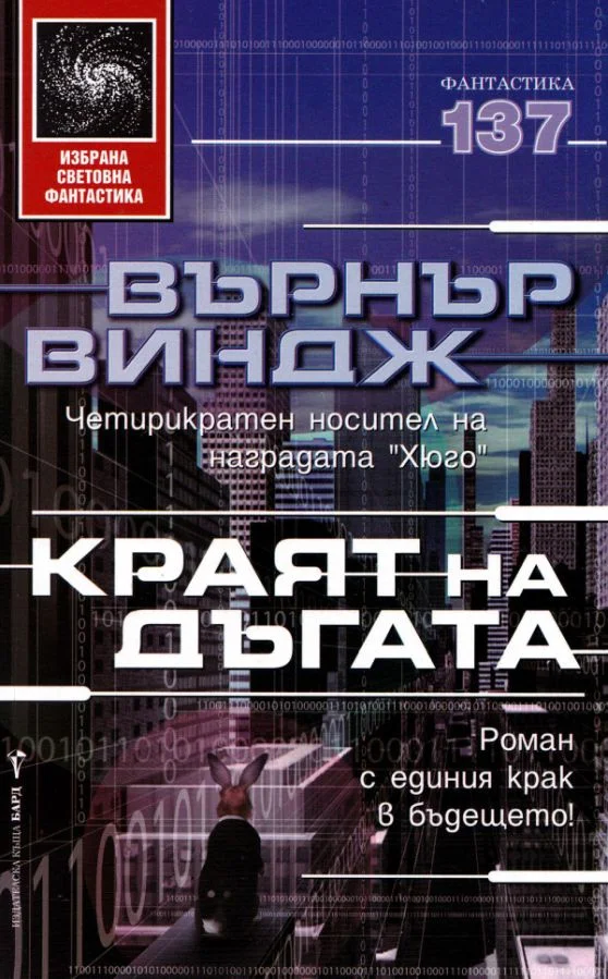 Обложка Краят на дъгата