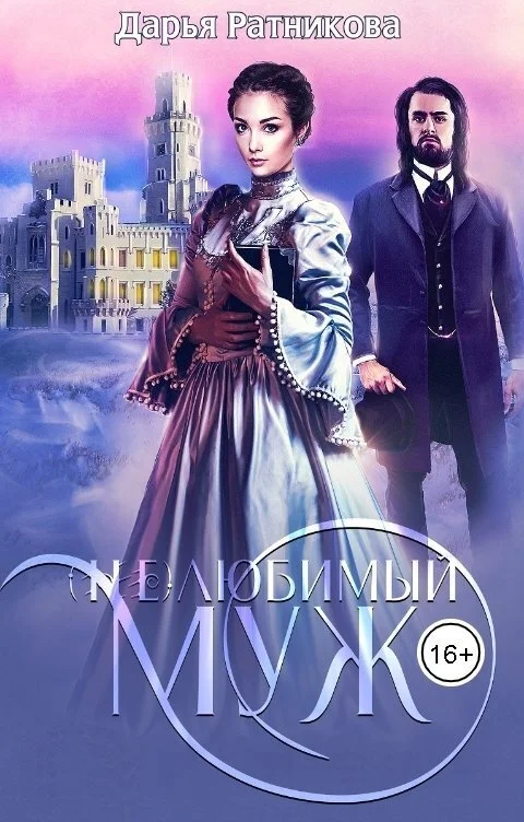 Обложка (Не)любимый муж (СИ)