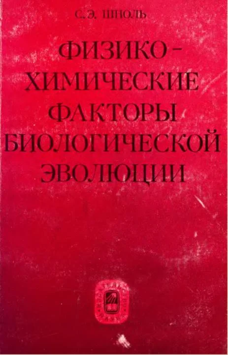Обложка Физико-химические факторы биологической эволюции (1979)