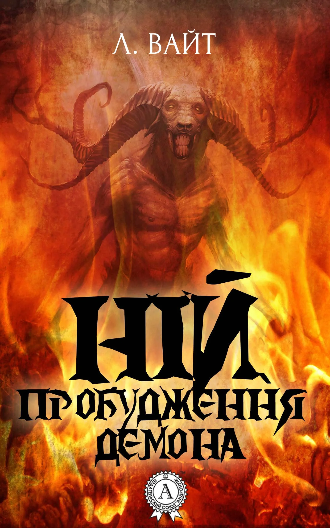 Обложка Ній. Пробудження демона