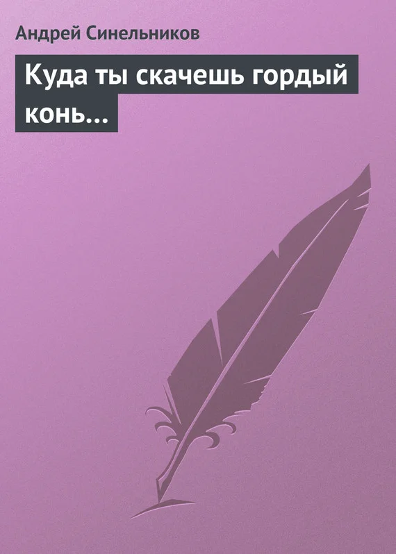 Обложка Куда ты скачешь гордый конь…