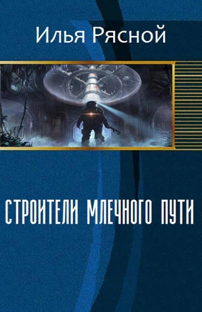 Обложка Строители Млечного Пути