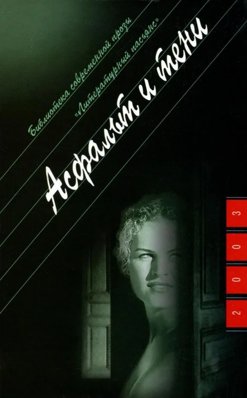 Обложка Асфальт и тени