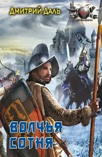 Обложка Волчья сотня