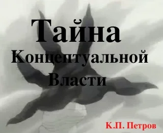 Обложка Тайна Концептуальной Власти