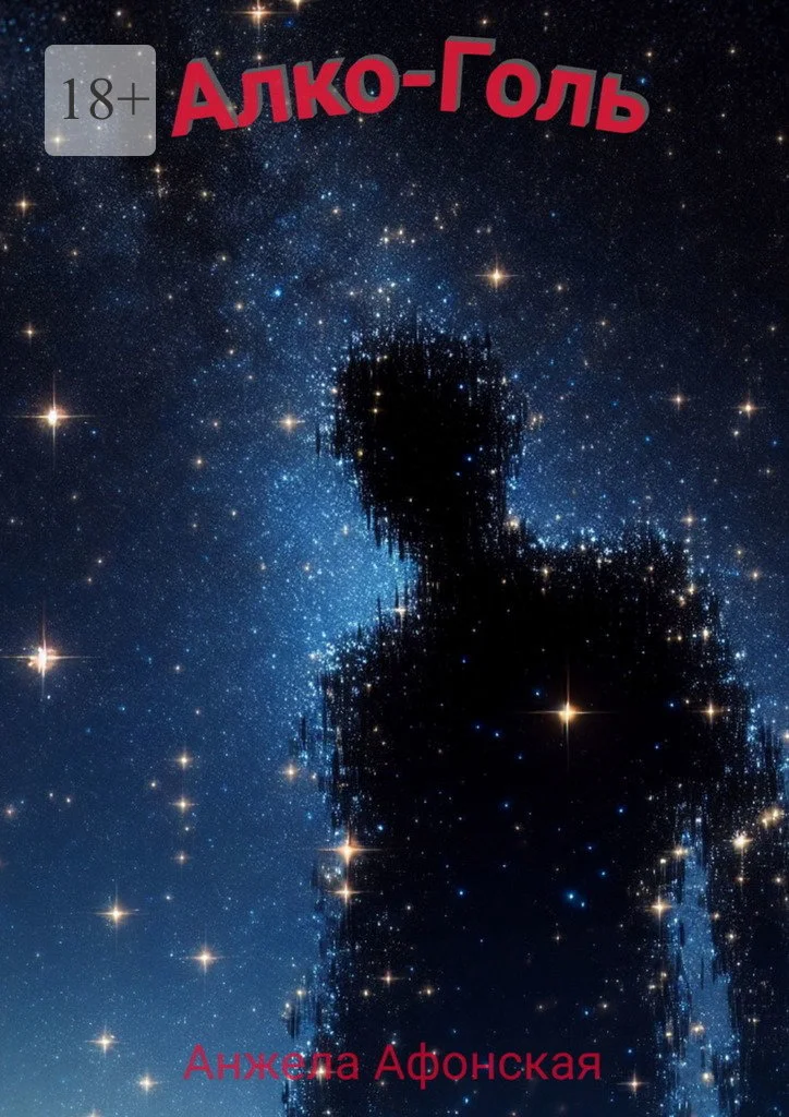 Обложка Алко-Голь