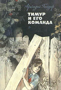 Обложка Тимур и его команда