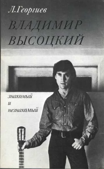 Обложка Владимир Высоцкий знакомый и незнакомый