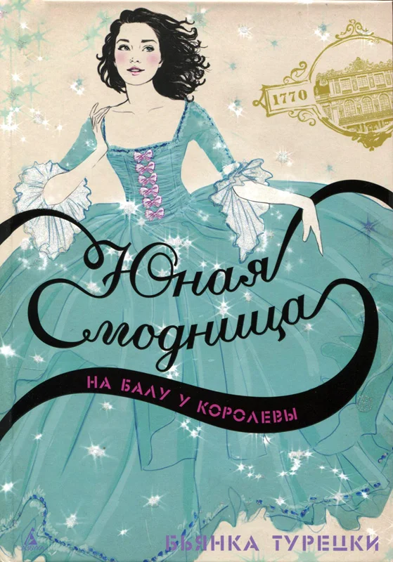 Обложка Юная модница на балу у королевы