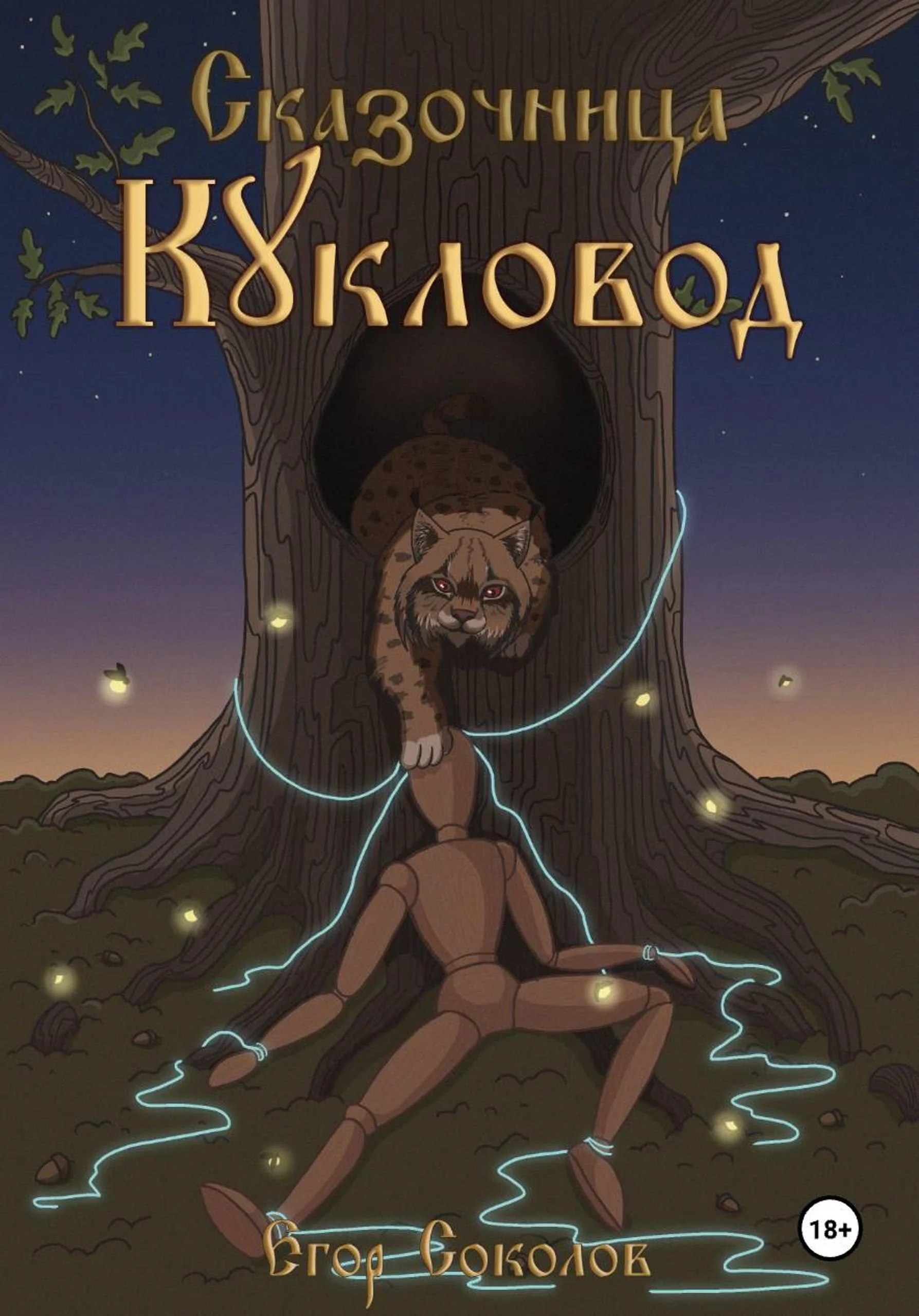 Обложка Кукловод