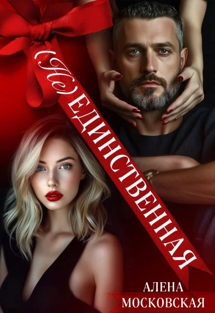 Обложка (Не) Единственная