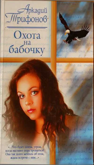 Обложка Охота на бабочку
