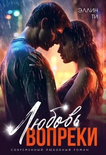 Обложка Любовь вопреки