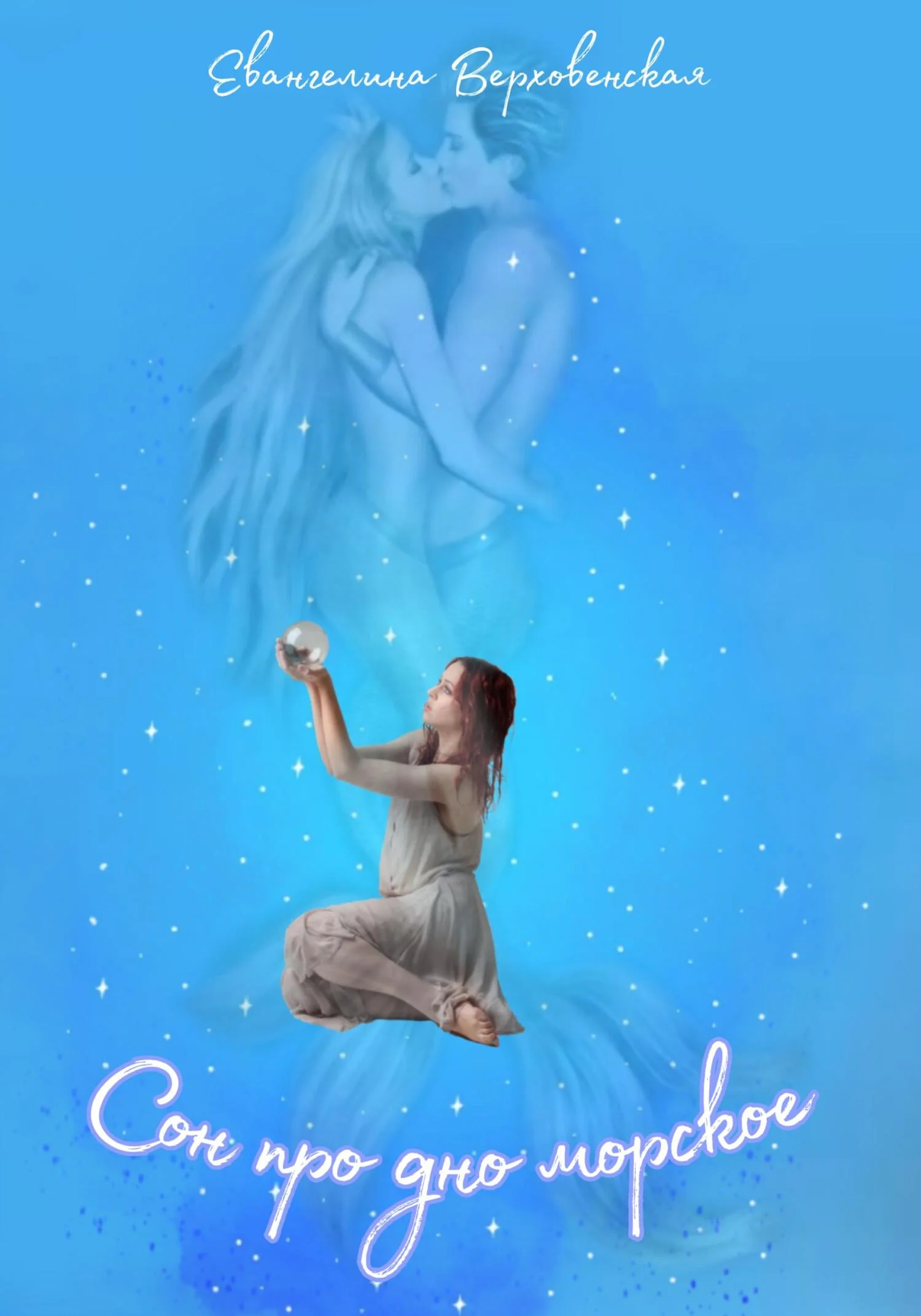 Обложка Сон про дно морское