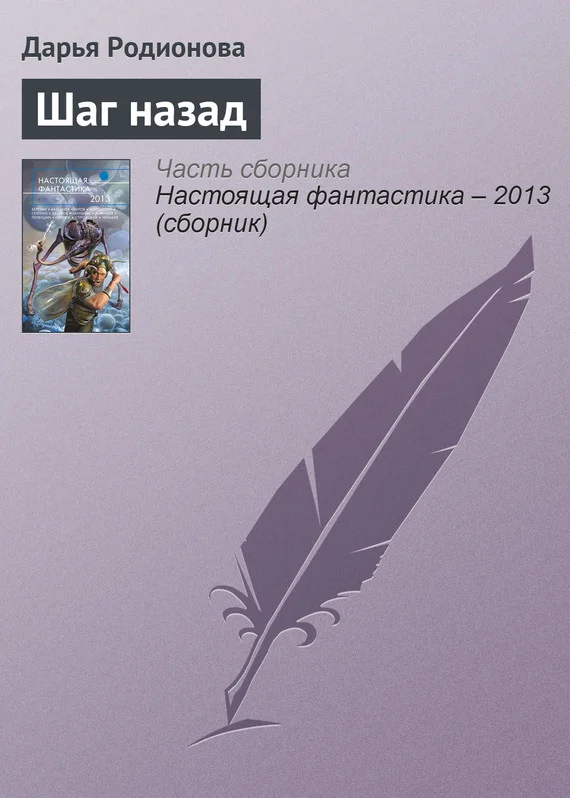 Обложка Шаг назад