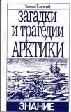 Обложка Загадки и трагедии Арктики