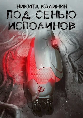 Обложка Под сенью исполинов