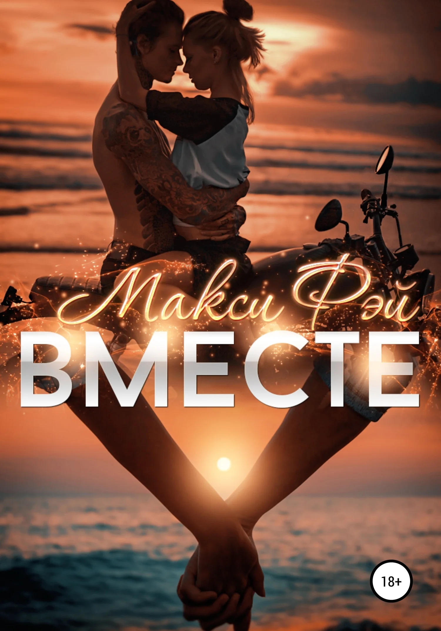 Обложка Вместе