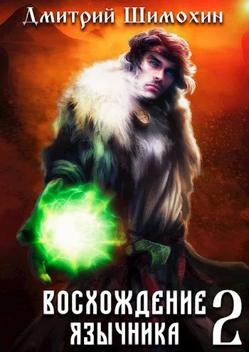 Обложка Восхождение язычника 2