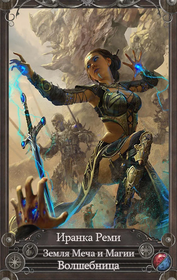 Обложка Земля Меча и Магии. Волшебница