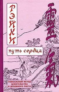 Обложка РЭЙКИ-Путь сердца