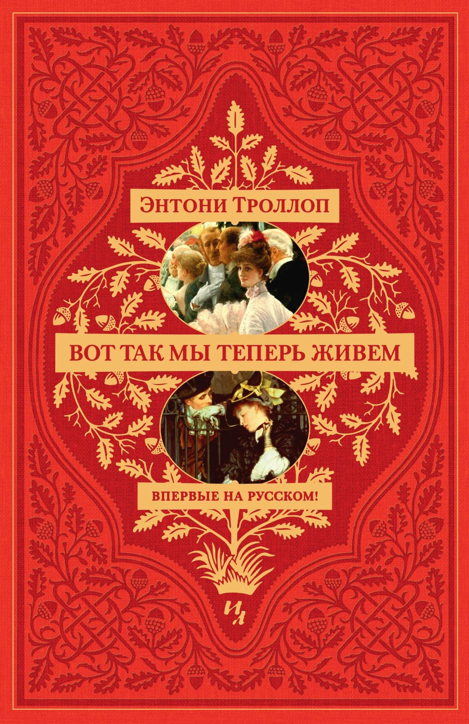 Обложка Вот так мы теперь живем