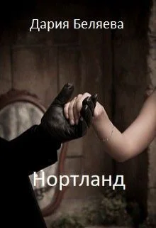 Обложка Нортланд